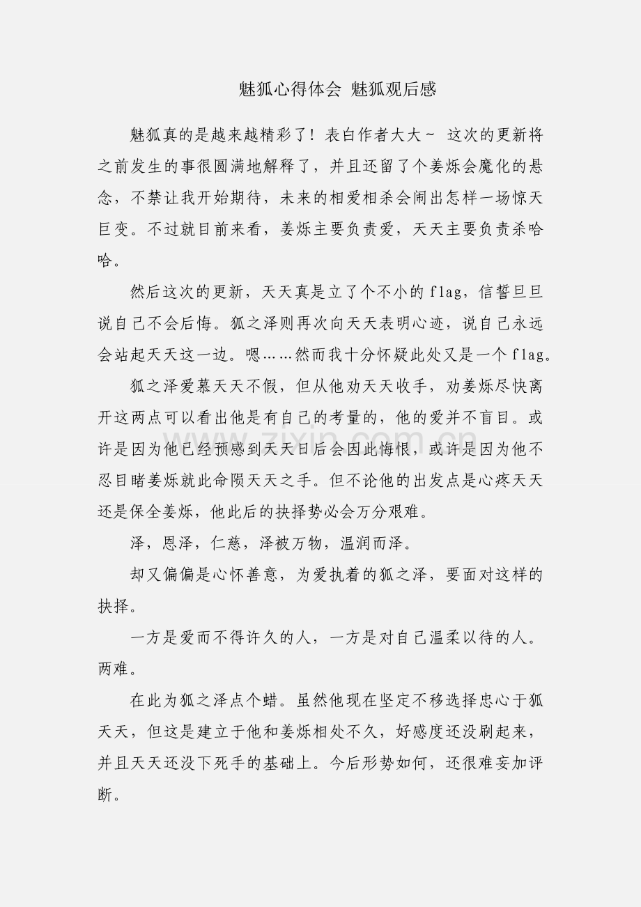 魅狐心得体会 魅狐观后感.docx_第1页