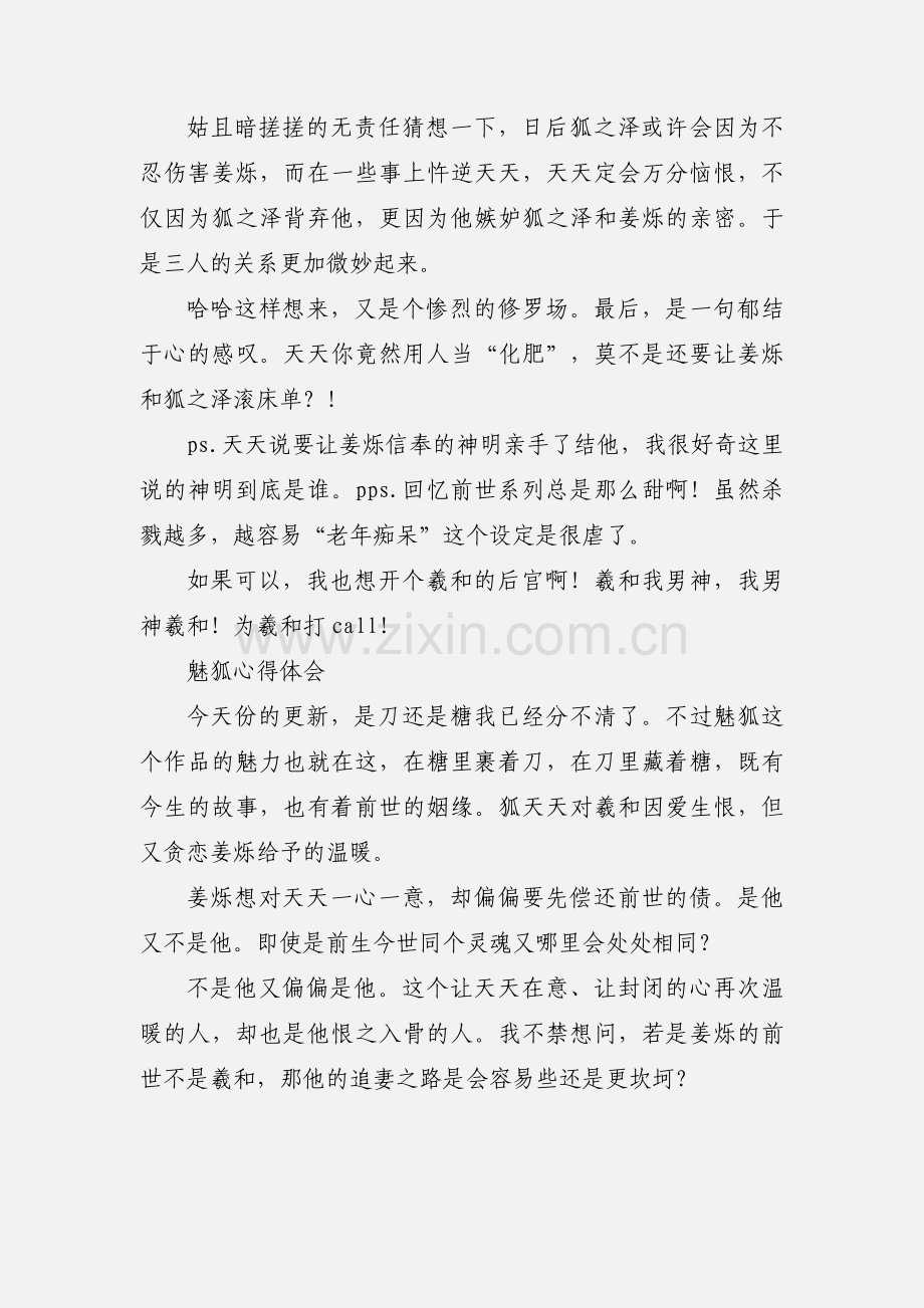 魅狐心得体会 魅狐观后感.docx_第2页