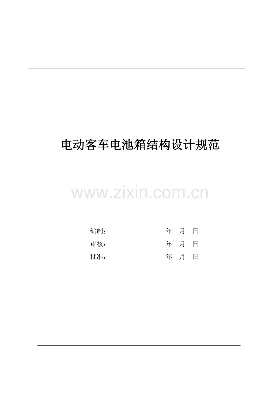 电动车电池箱结构设计规范.doc_第1页