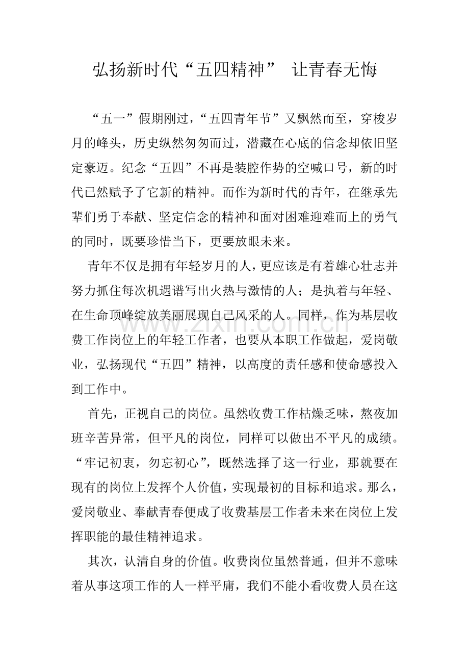 弘扬新时代“五四精神”-让青春无悔.doc_第1页