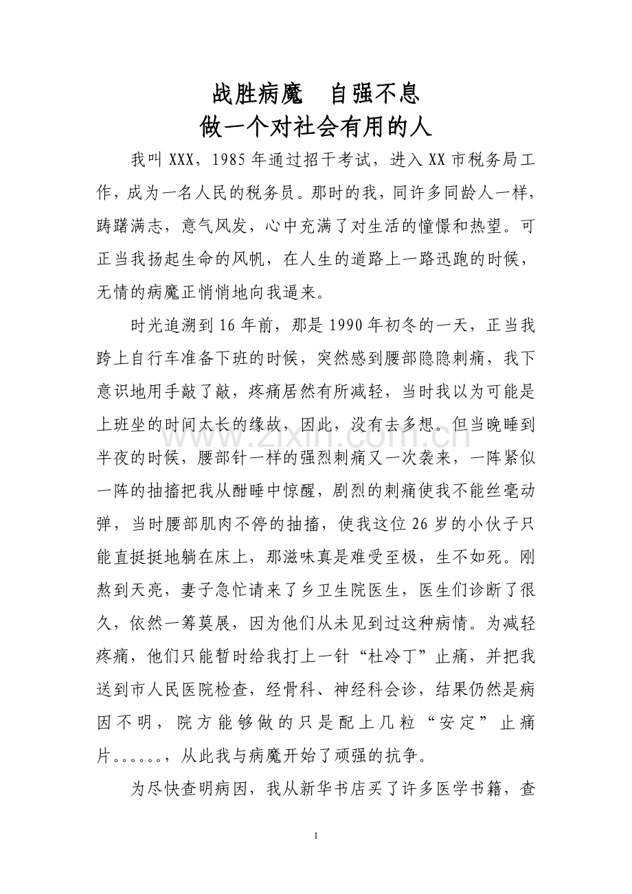 个人先进事迹材料(战胜病魔类).doc_第1页