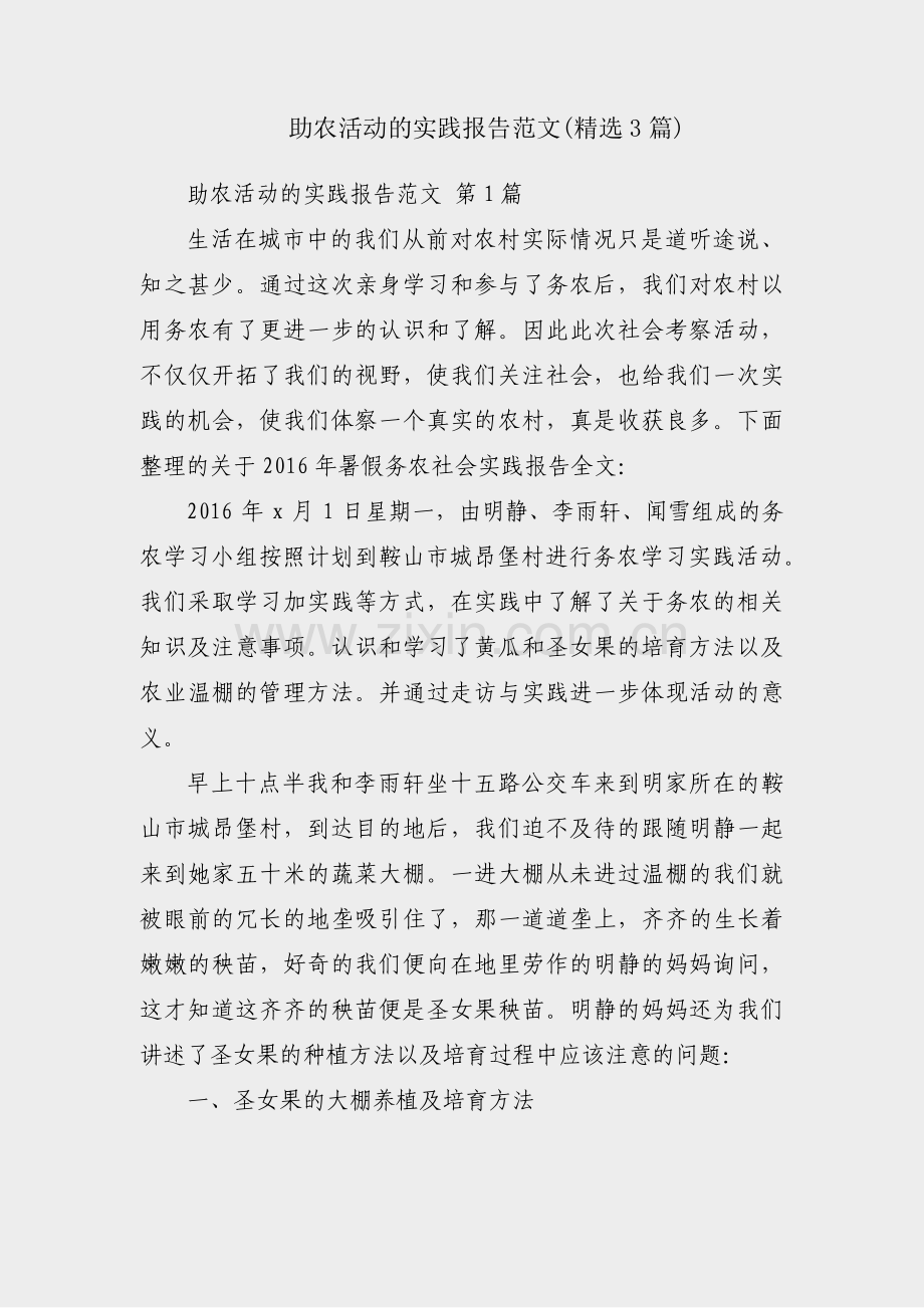 助农活动的实践报告范文(3篇).pdf_第1页