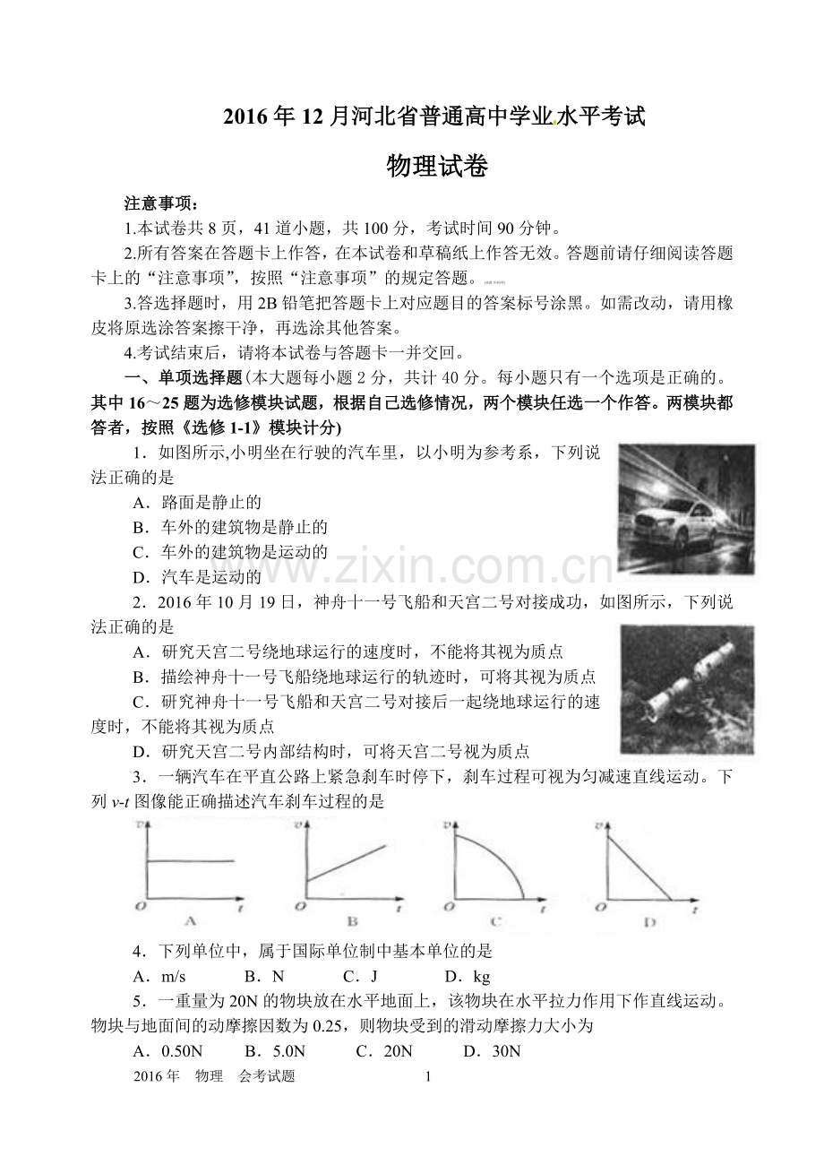 河北省2016年12月普通高中学业水平考试物理试题(word版)带答案.doc_第1页