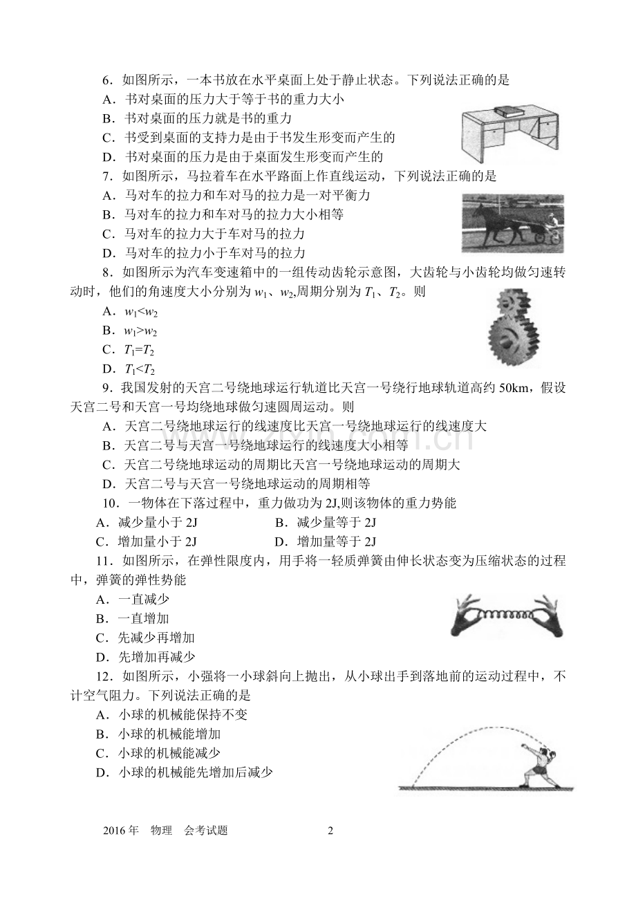 河北省2016年12月普通高中学业水平考试物理试题(word版)带答案.doc_第2页