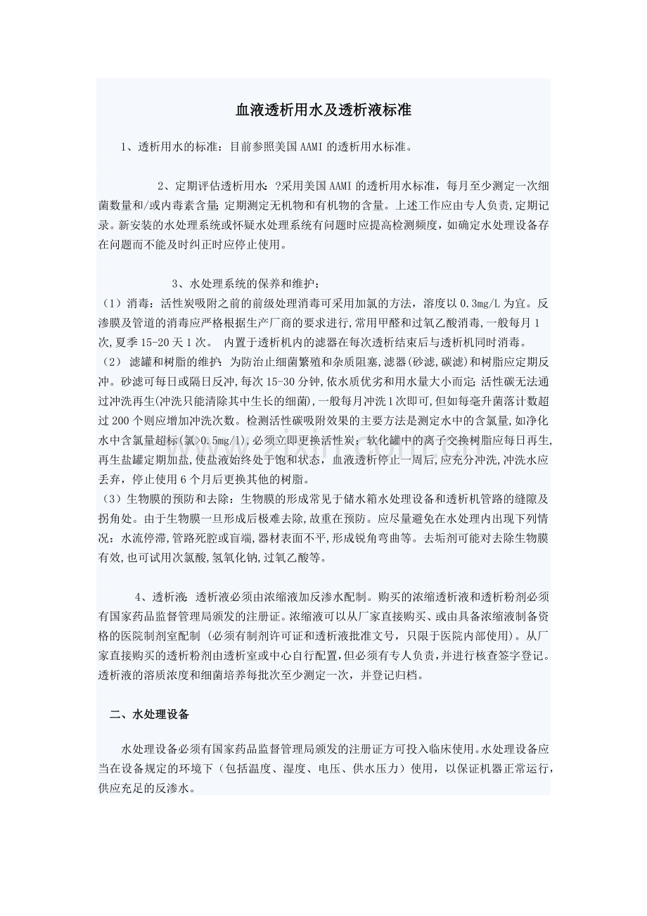 血液透析用水及透析液标准.docx_第1页