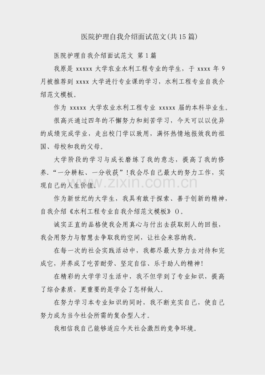 医院护理自我介绍面试范文(共15篇).pdf_第1页