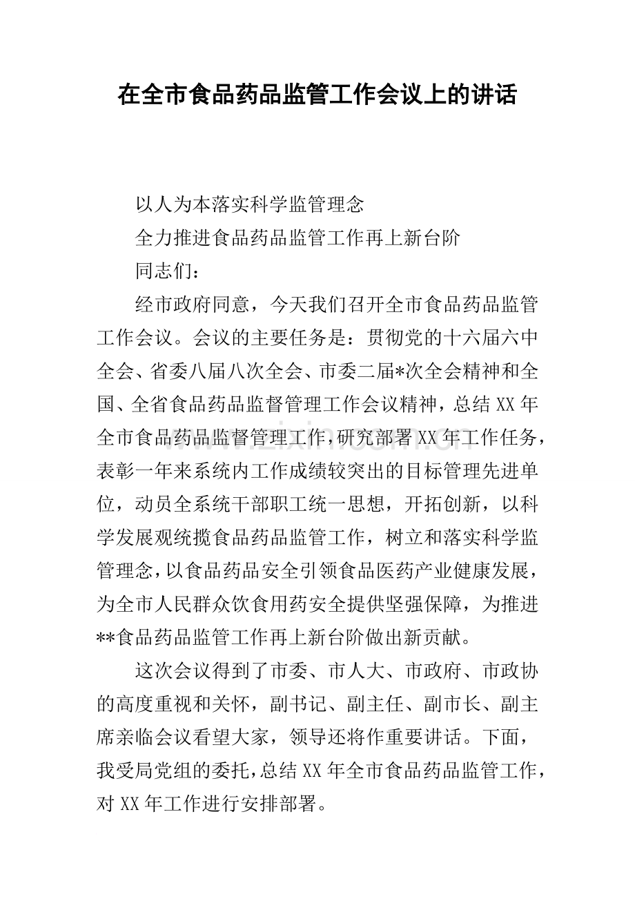 在全市食品药品监管工作会议上的讲话.docx_第1页