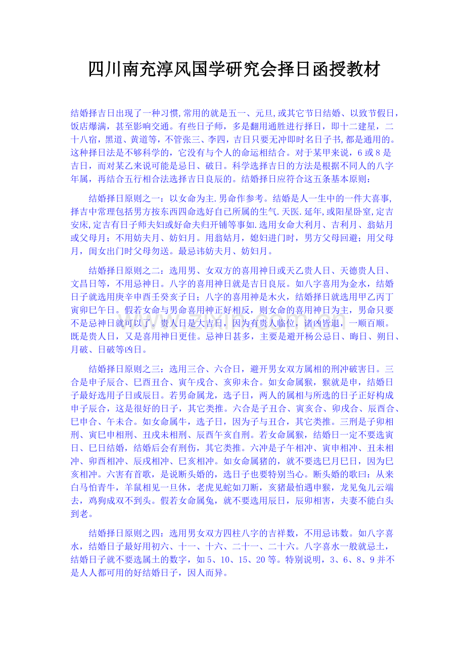 民间秘传结婚择日方法.docx_第1页