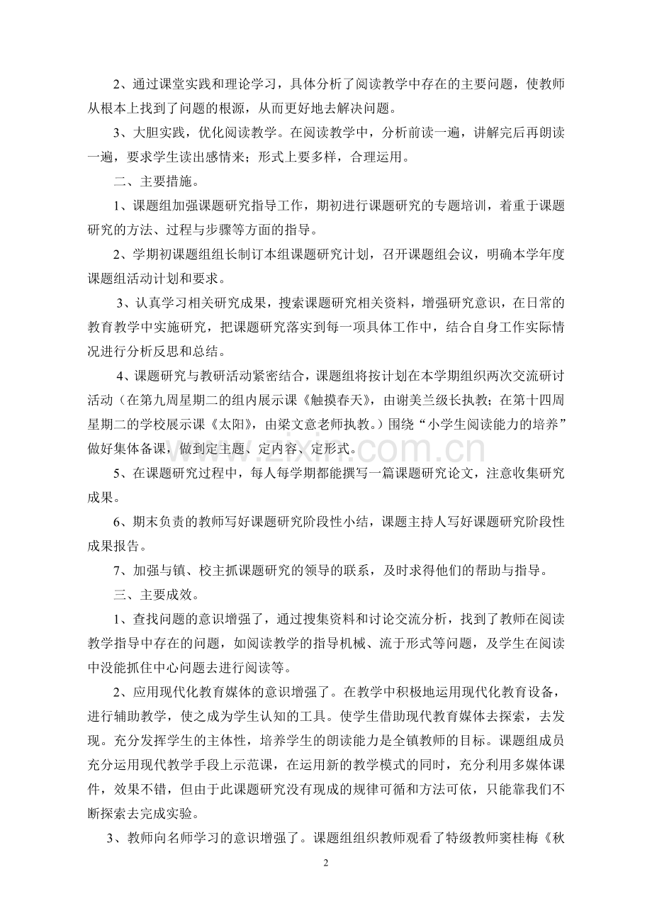 《浅谈小学生阅读能力的培养》课题研究阶段总结.doc_第2页