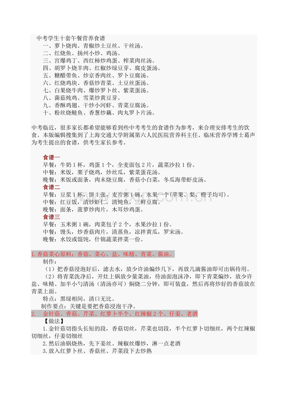 中考学生十套午餐营养食谱.doc_第1页