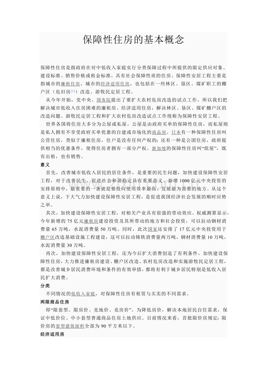 保障性住房的基本概念.doc_第1页