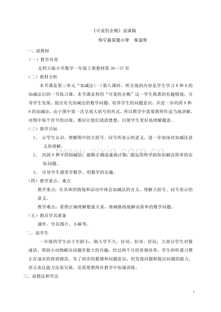 《可爱的企鹅》说课稿.doc_第1页