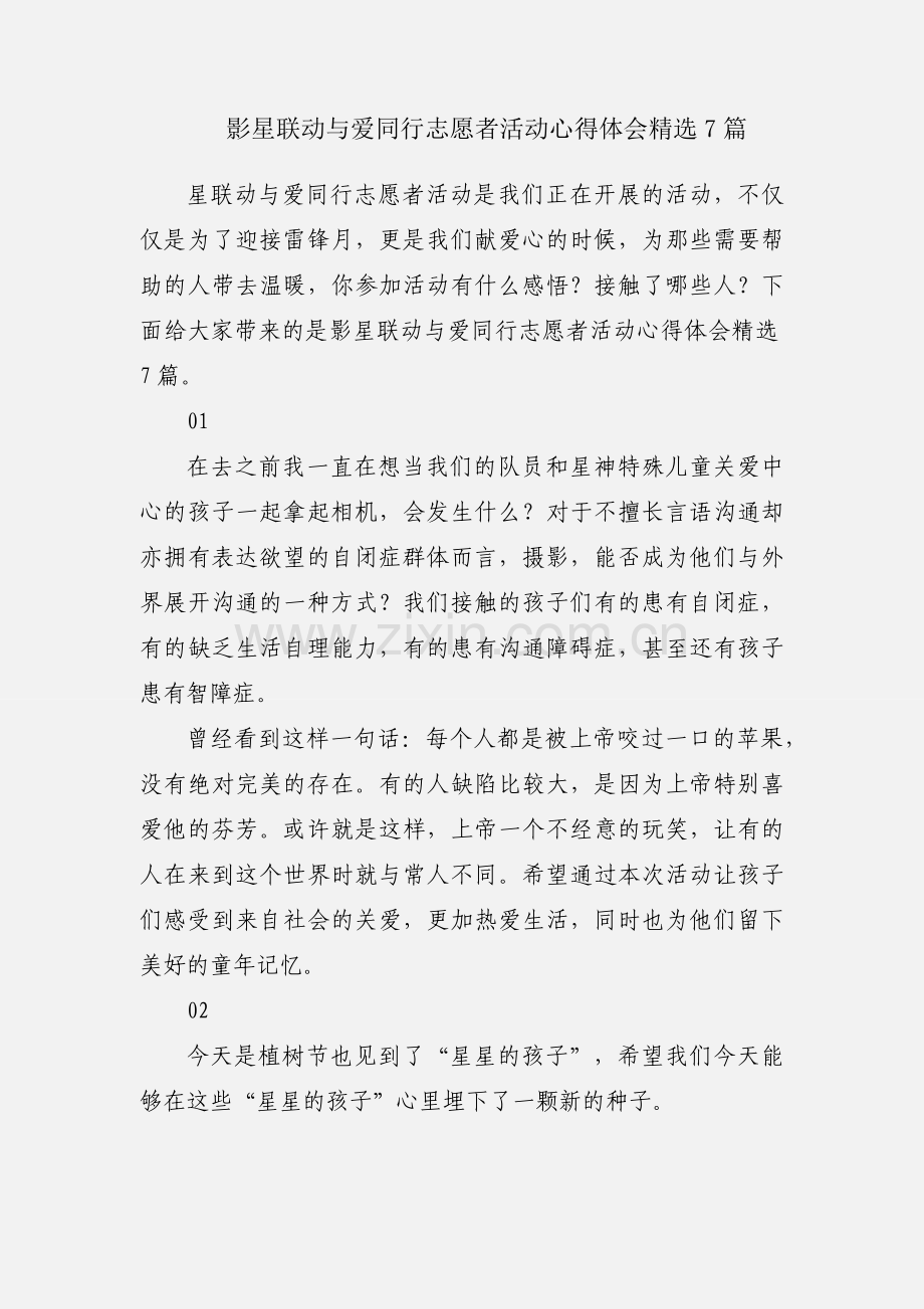 影星联动与爱同行志愿者活动心得体会7篇.docx_第1页