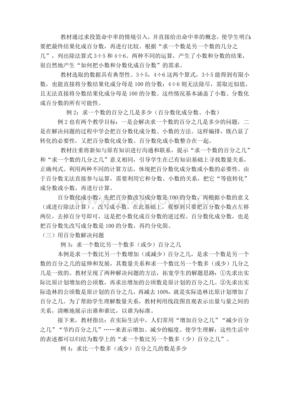 新人教版六年级上册第六单元《百分数》教学设计.doc_第2页