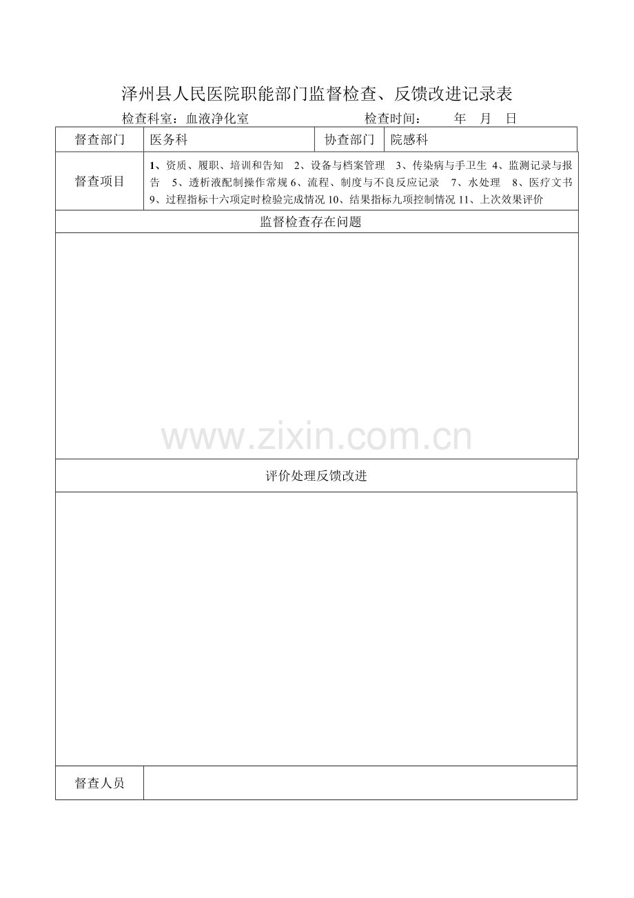 血透督查反馈表.doc_第1页