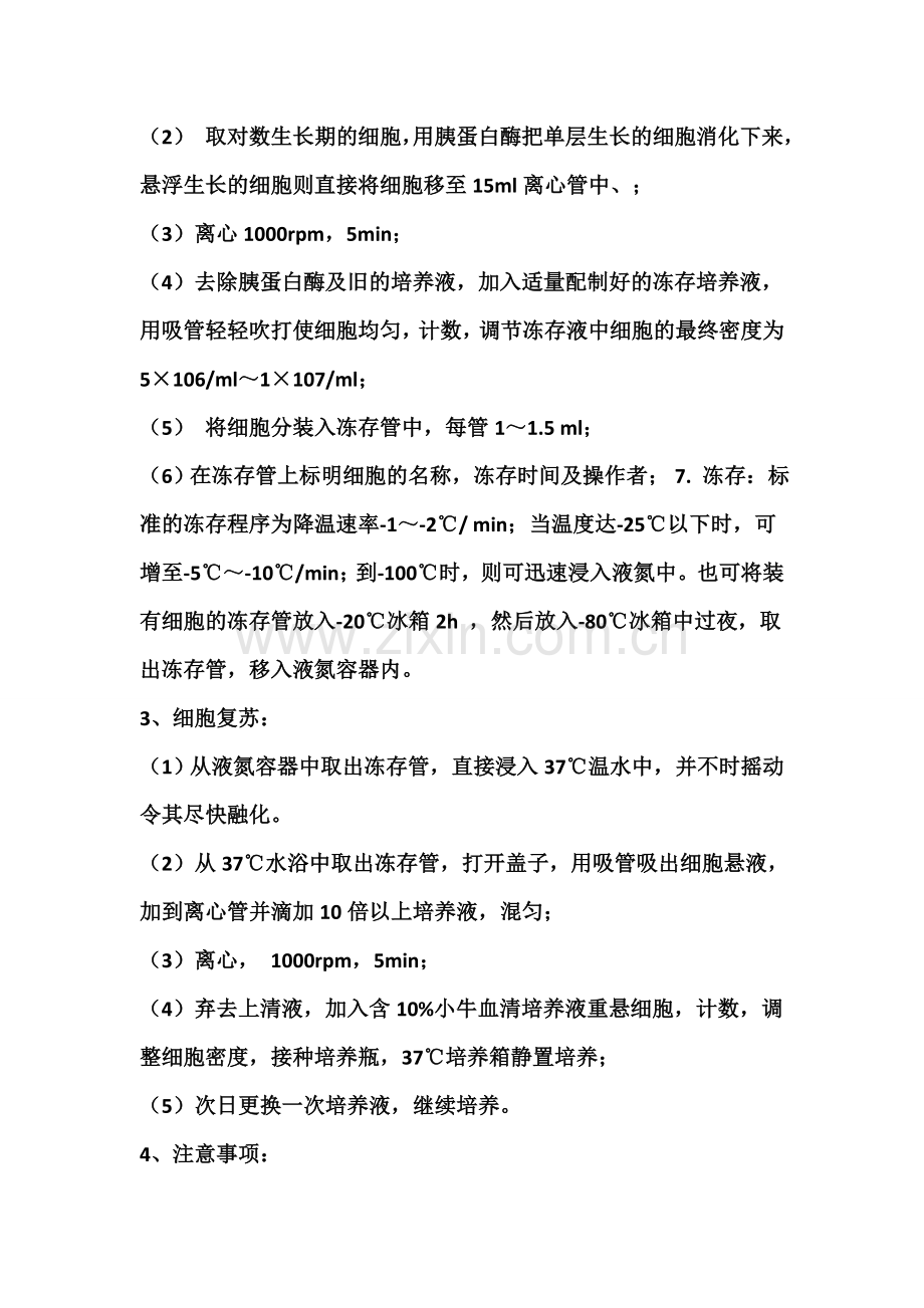 单个核细胞分离-冻存及复苏.doc_第2页