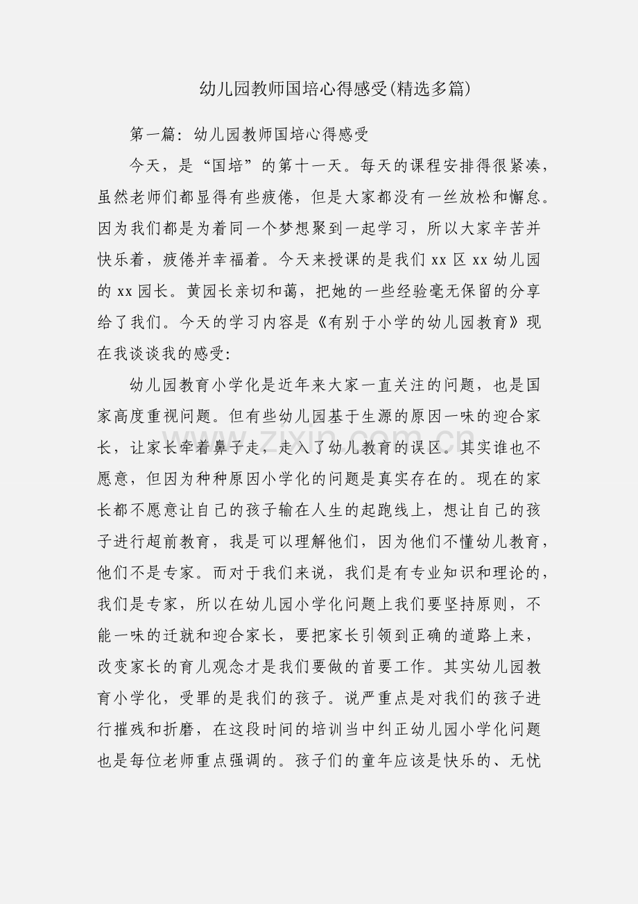 幼儿园教师国培心得感受(多篇).docx_第1页