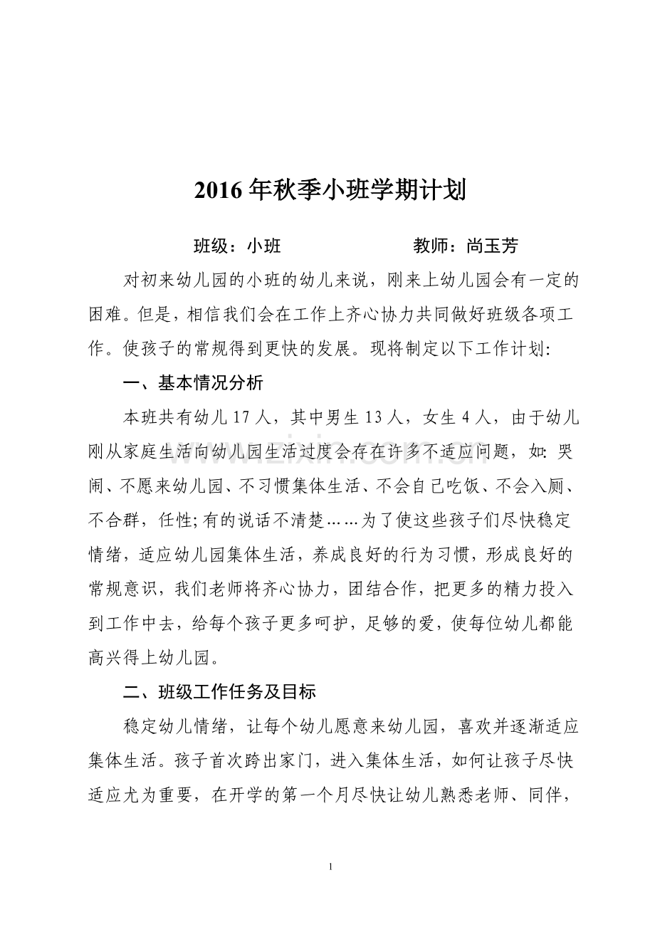 小班秋学期工作计划.doc_第1页