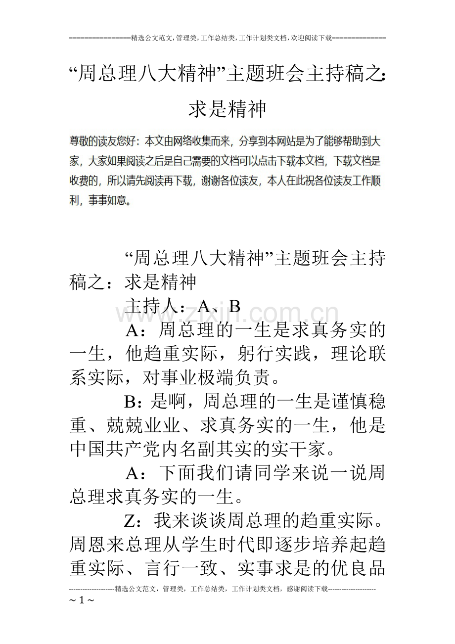 “周总理八大精神”主题班会主持稿之：求是精神.doc_第1页