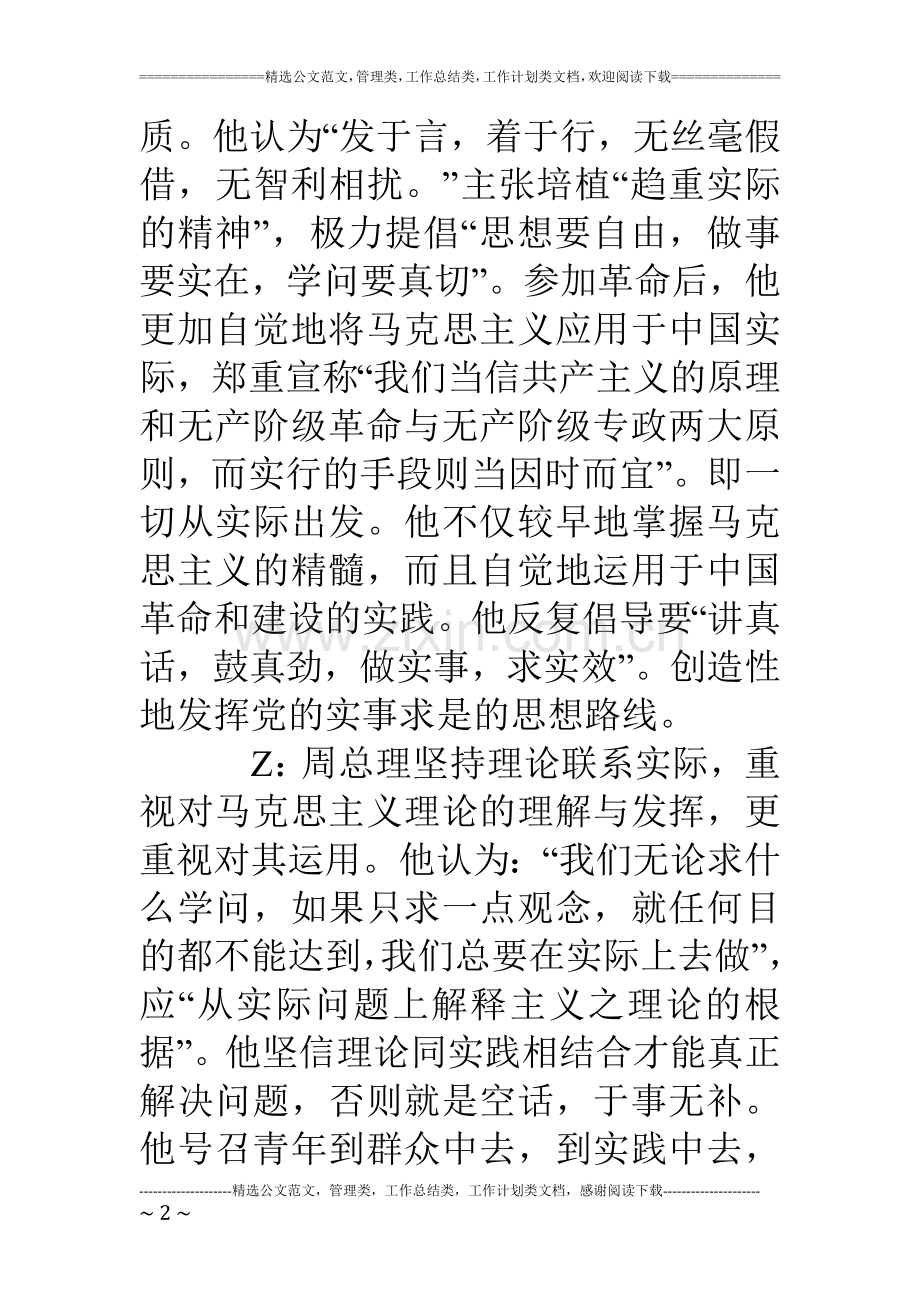 “周总理八大精神”主题班会主持稿之：求是精神.doc_第2页