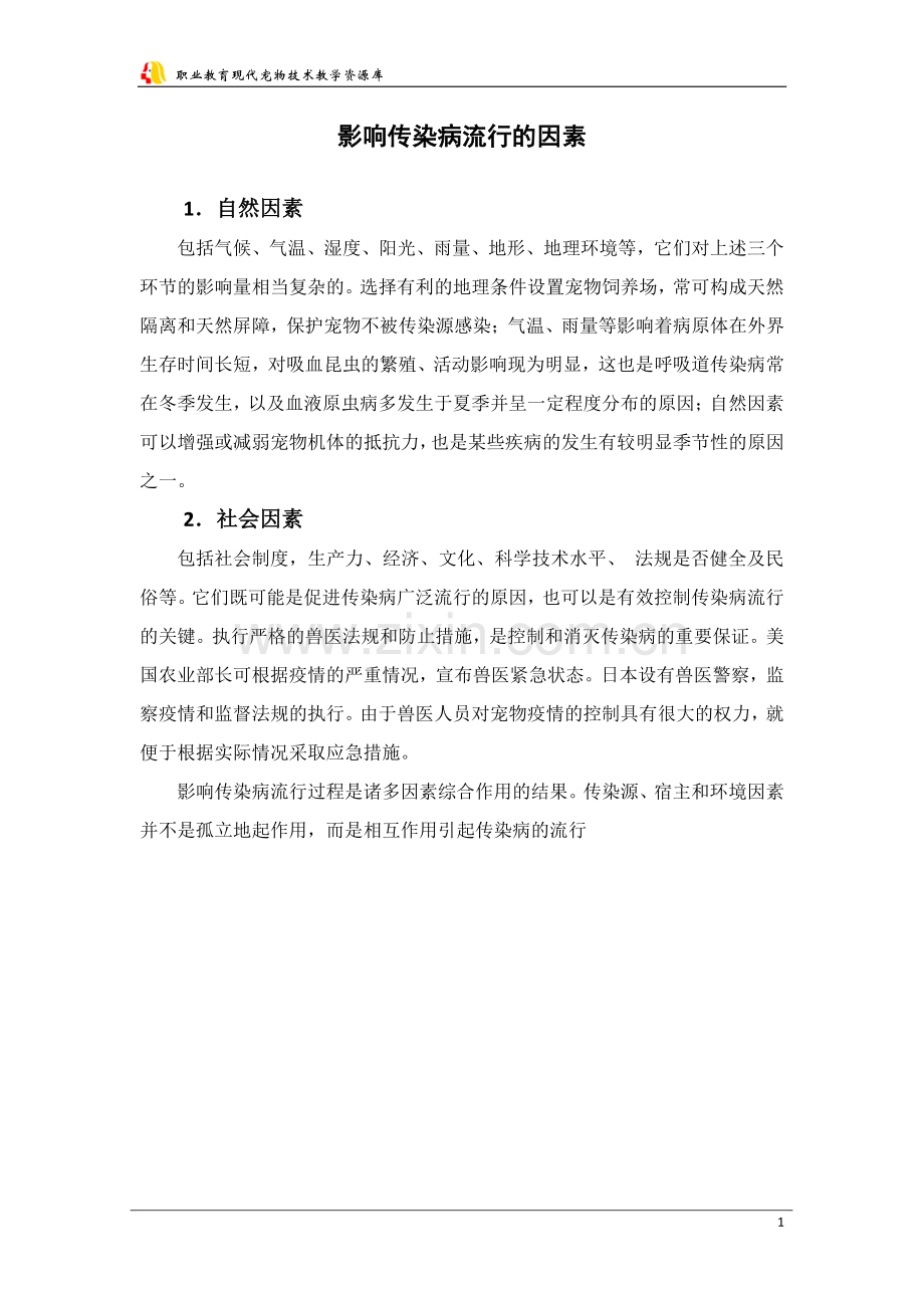 影响传染病流行的因素..doc_第1页