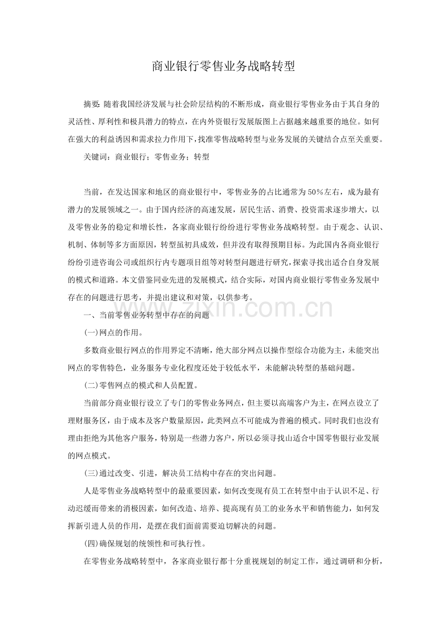 商业银行零售业务战略转型.docx_第1页