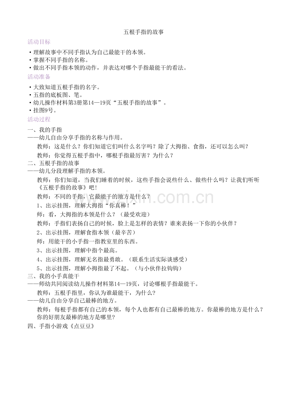 学前幼教社会学前通用版小班小班下-五根手指的故事.docx_第1页