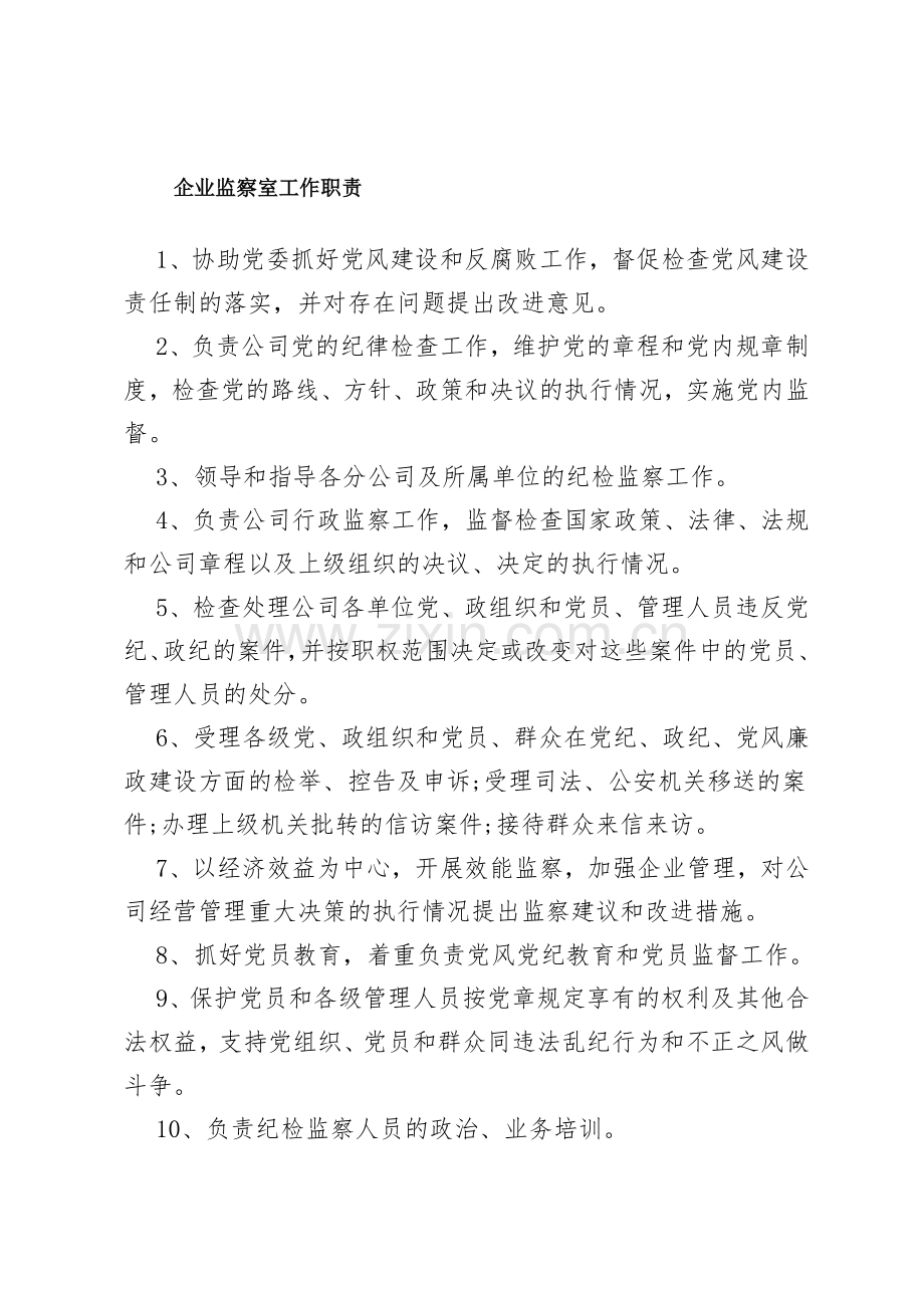 企业监察室工作职责.docx_第1页