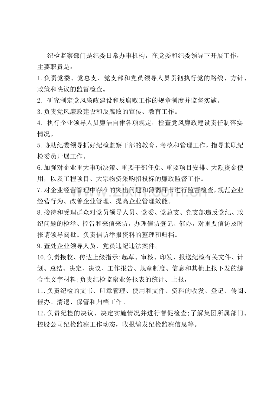 企业监察室工作职责.docx_第2页