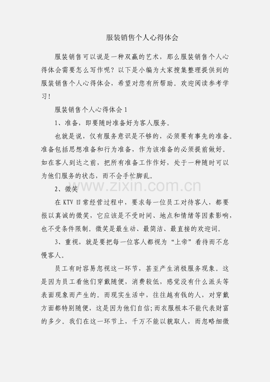 服装销售个人心得体会.docx_第1页