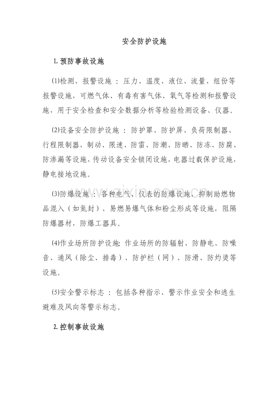 安全设施、职业病防护设施.doc_第1页
