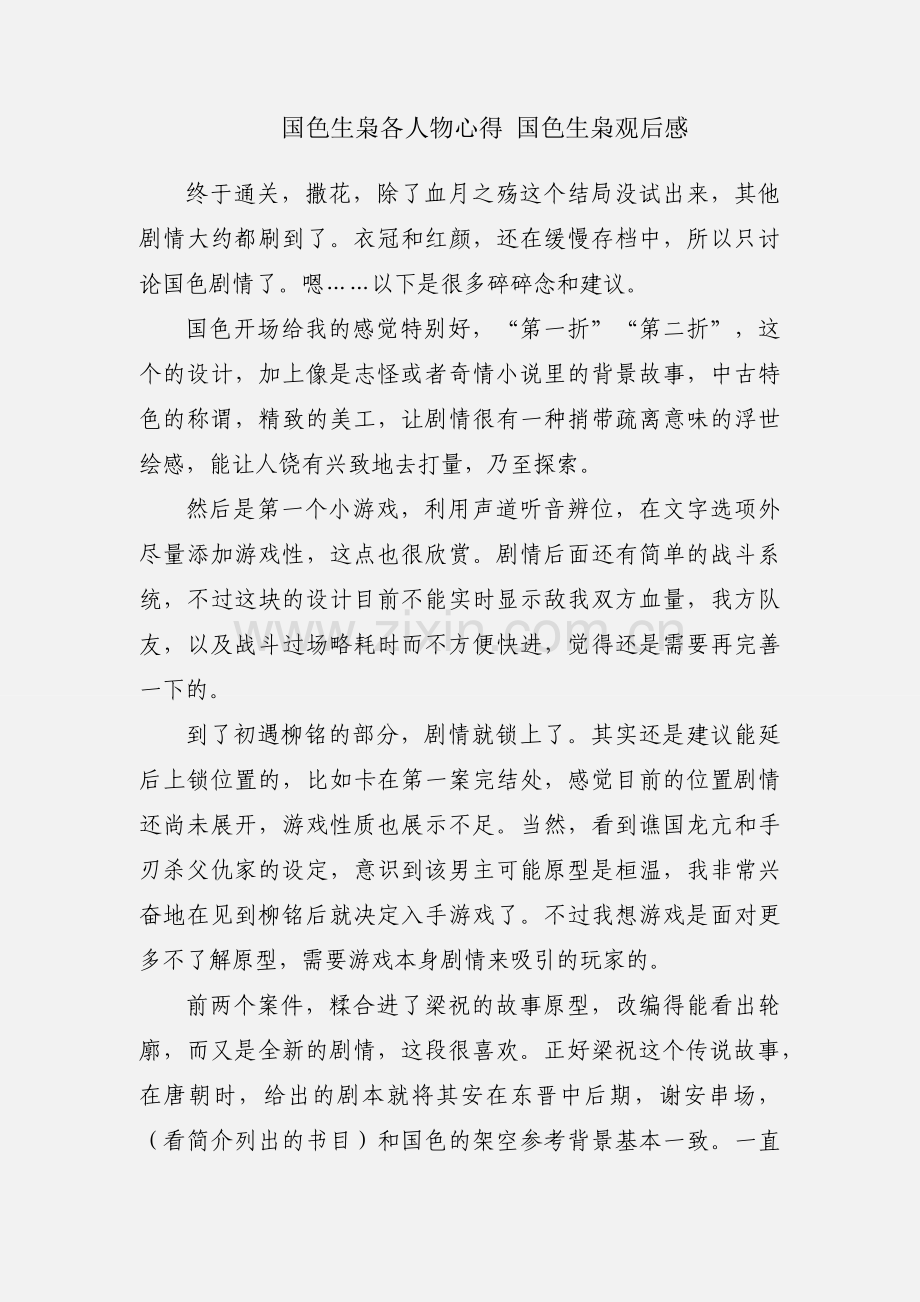 国色生枭各人物心得 国色生枭观后感.docx_第1页