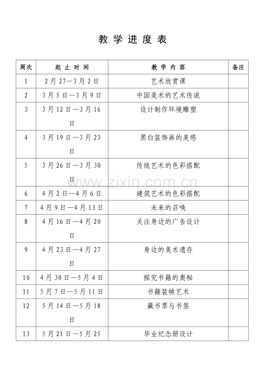 九年美术下教-学-进-度-表.doc_第1页