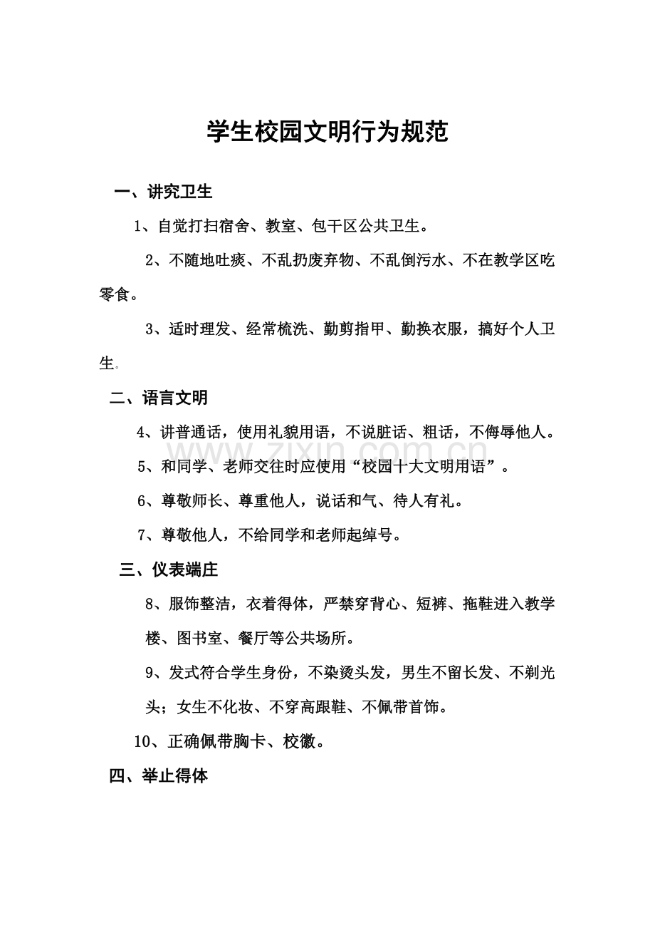 学生校园文明行为规范及处理办法.doc_第1页