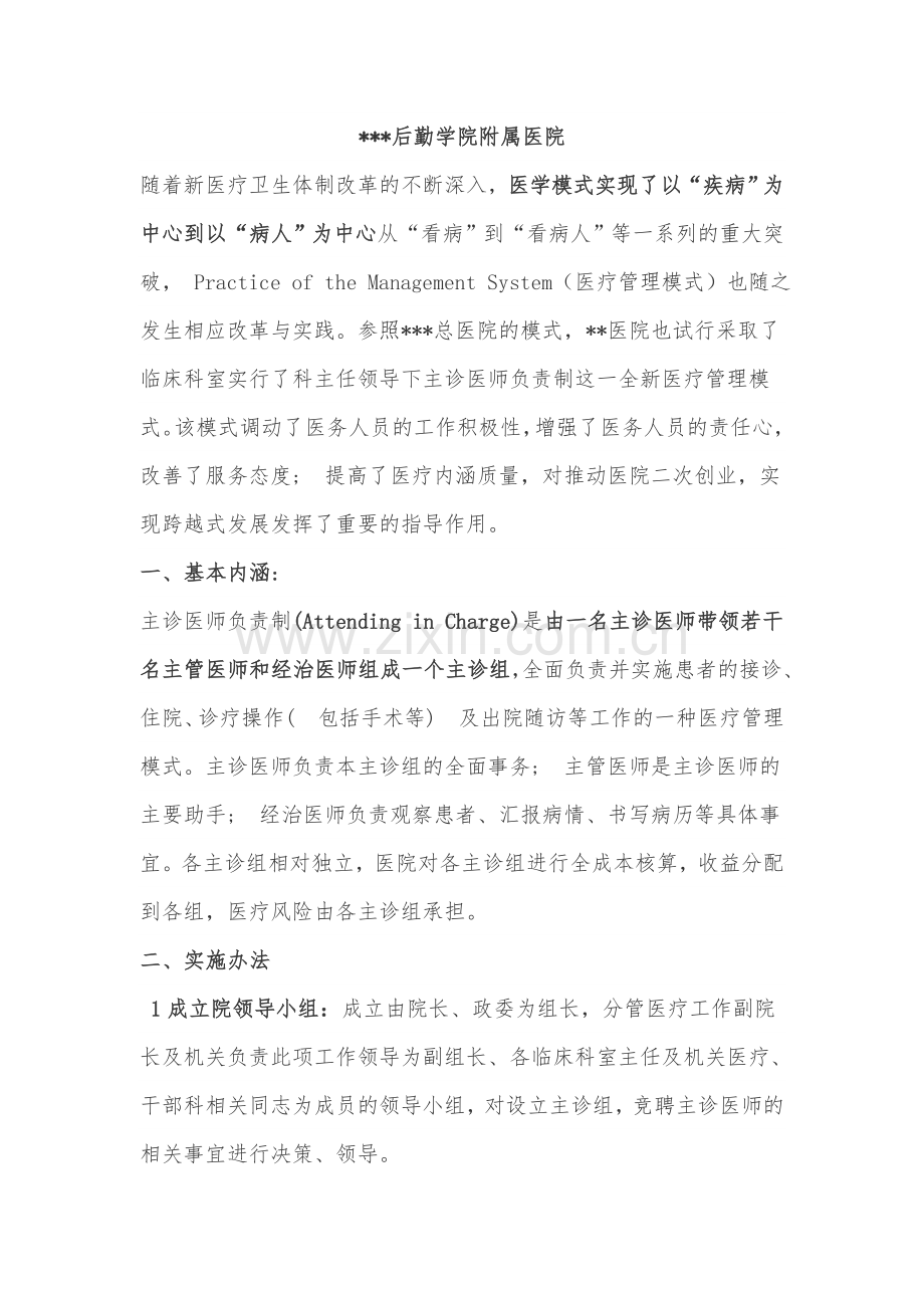 某院实行主诊医师负责制的具体做法.doc_第1页