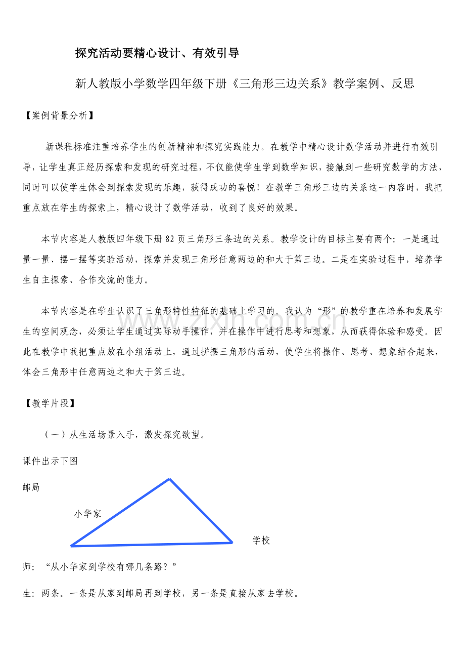 新人教版小学数学四年级下册《三角形三边关系》教学案例、反思.doc_第1页