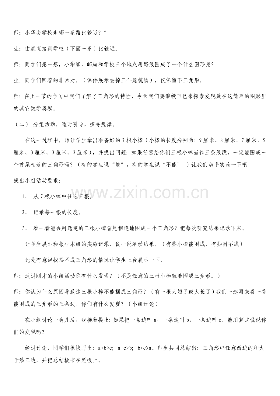 新人教版小学数学四年级下册《三角形三边关系》教学案例、反思.doc_第2页