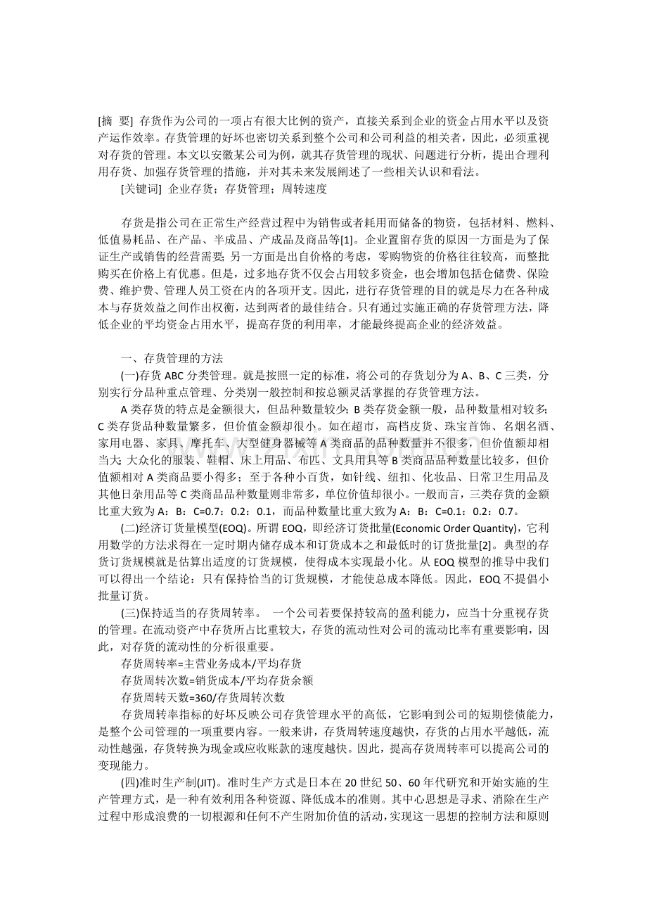 浅析企业存货管理毕业论文.docx_第1页