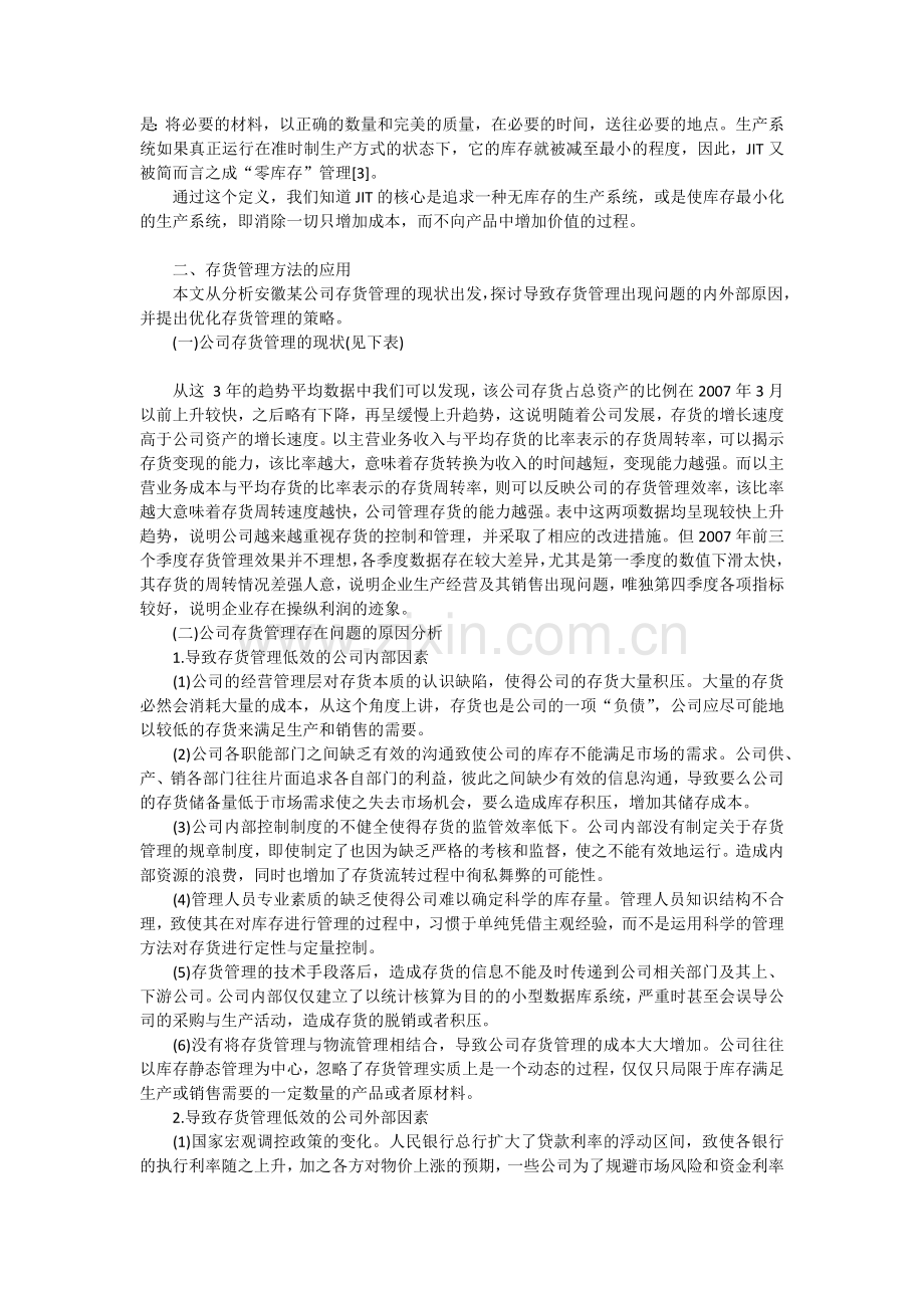 浅析企业存货管理毕业论文.docx_第2页