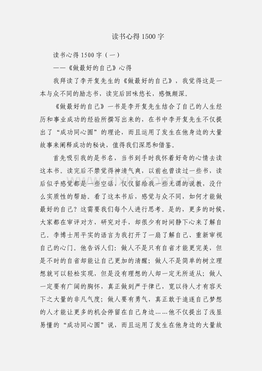 读书心得1500字.docx_第1页