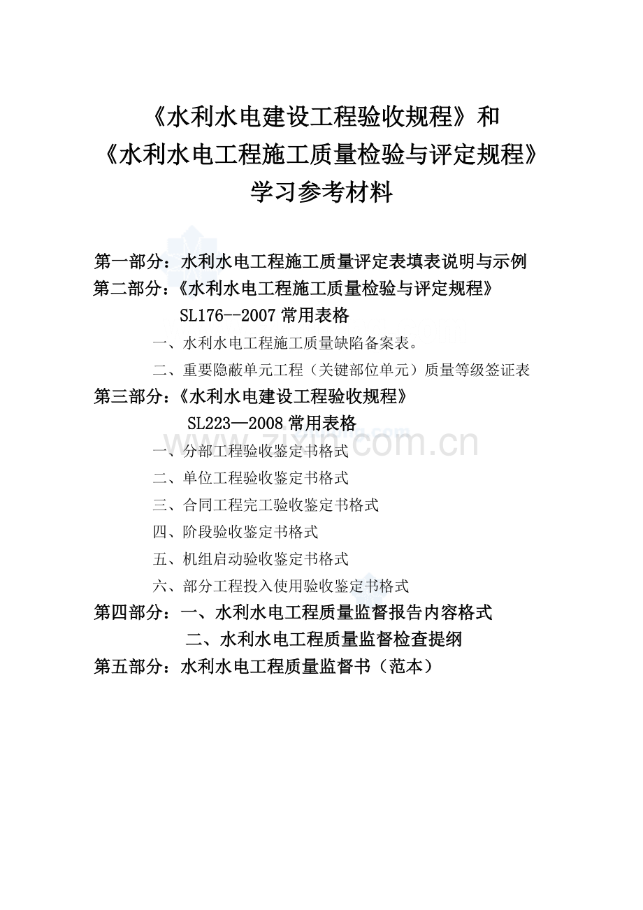水利水电工程施工质量评定表(sl176-2007)新规范用表-secret.doc_第1页