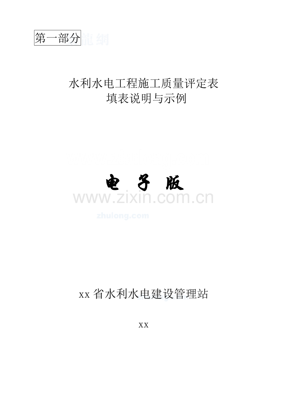水利水电工程施工质量评定表(sl176-2007)新规范用表-secret.doc_第2页