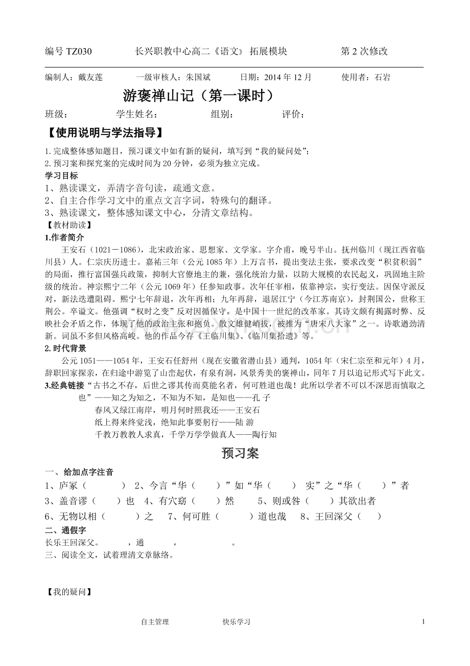 中职语文通用版通用-游褒禅山记(一).doc_第1页