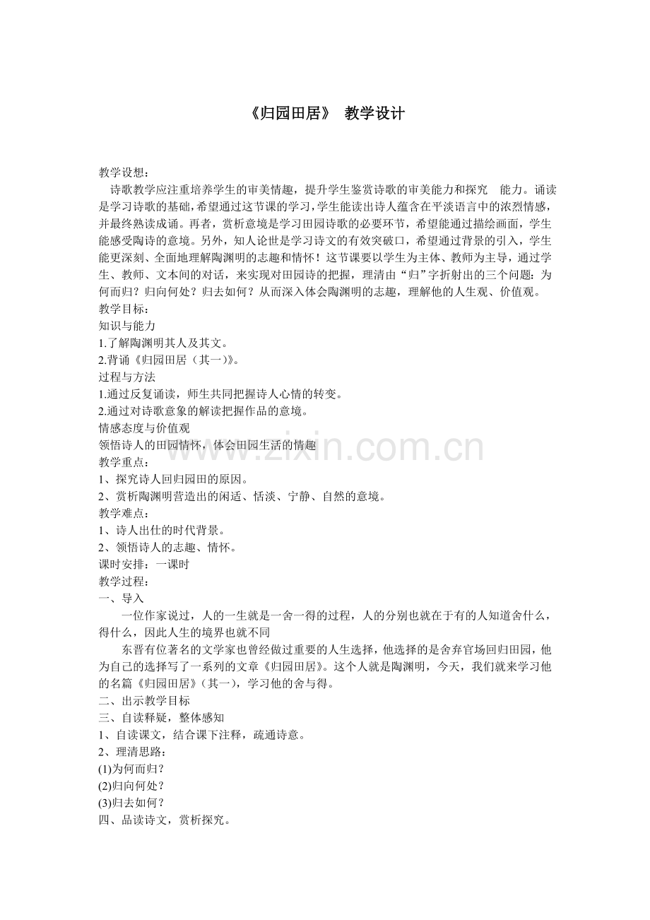 归园田居-教学设计.doc_第1页