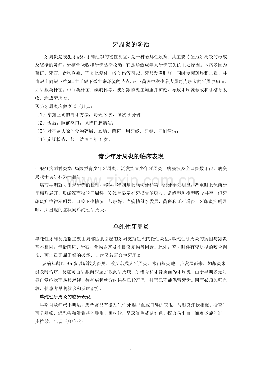 牙周炎的防治.doc_第1页