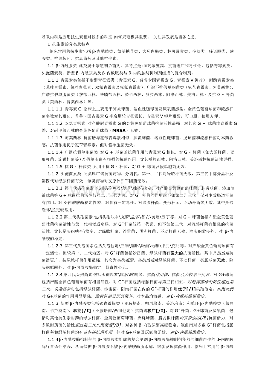 抗生素的使用规范(呼吸科).doc_第1页