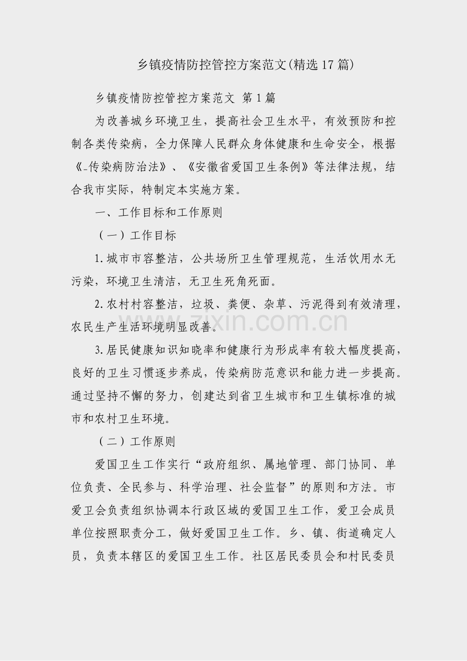 乡镇疫情防控管控方案范文(17篇).pdf_第1页