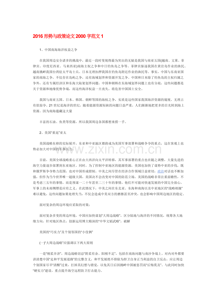 2016形势与政策论文2000字范文.docx_第1页