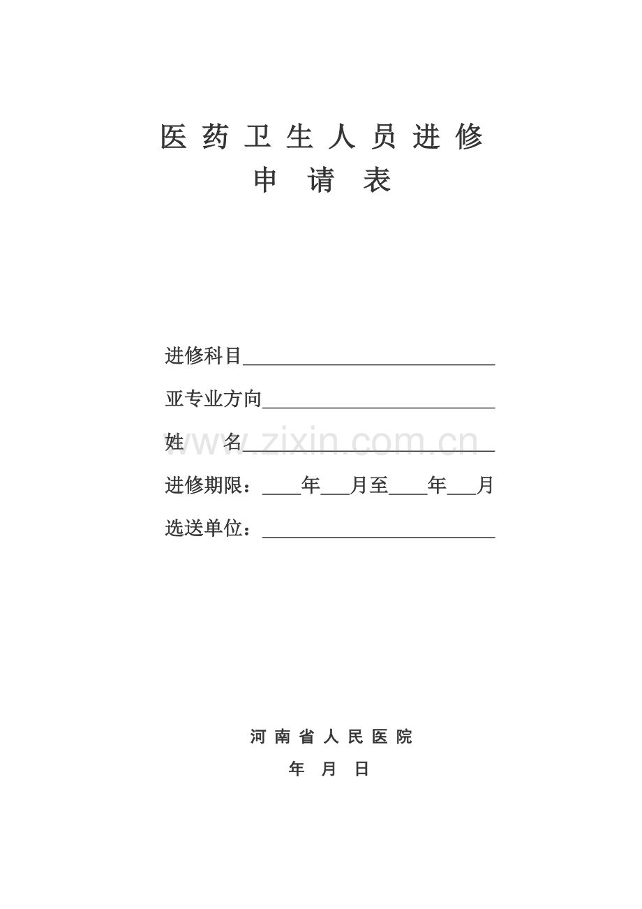医-药-卫-生-人-员-进-修-申--请--表.doc_第1页