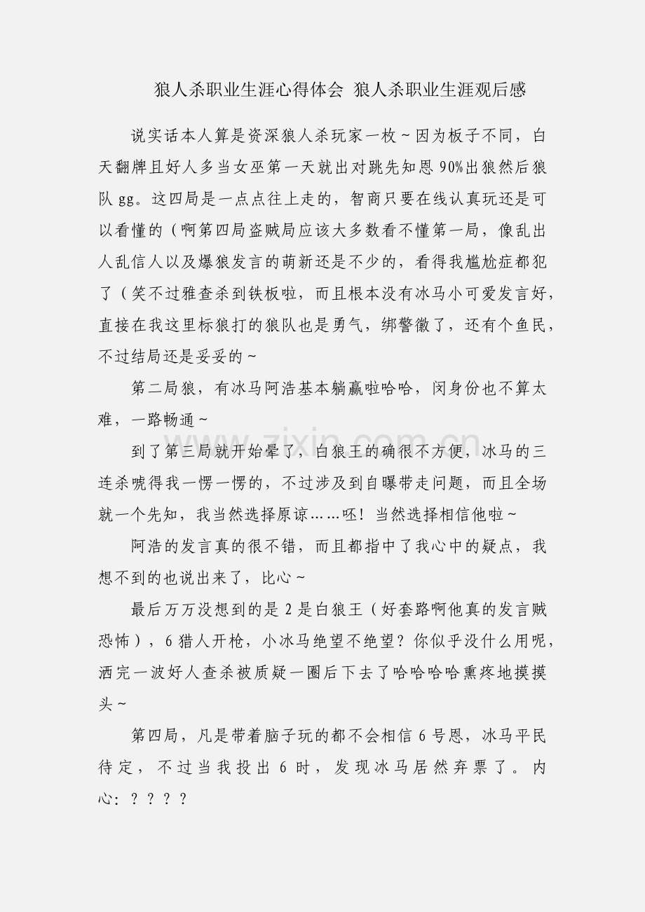 狼人杀职业生涯心得体会 狼人杀职业生涯观后感.docx_第1页